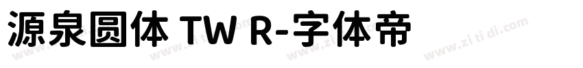 源泉圆体 TW R字体转换